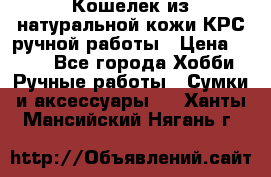 Кошелек из натуральной кожи КРС ручной работы › Цена ­ 850 - Все города Хобби. Ручные работы » Сумки и аксессуары   . Ханты-Мансийский,Нягань г.